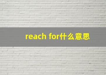 reach for什么意思